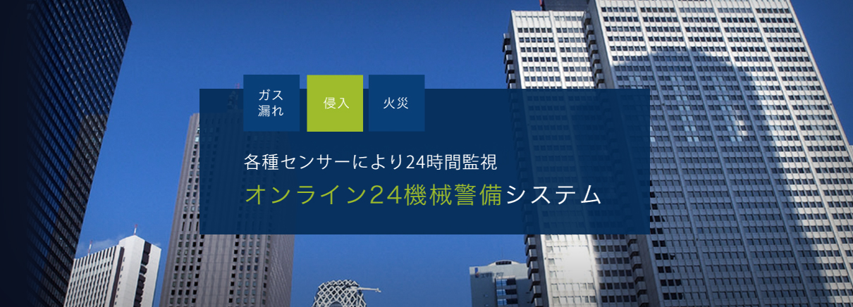 各種センサーにより24時間監視　オンライン24機械警備システム