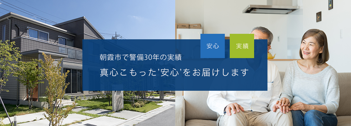 朝霞市で30年の警備実績　真心こもった'安心'をお届けします